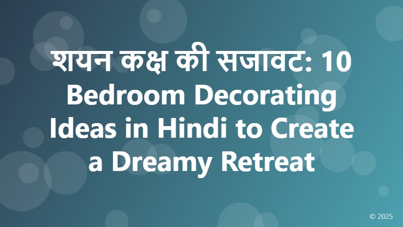 शयन कक्ष की सजावट: 10 Bedroom Decorating Ideas in Hindi to Create a Dreamy Retreat